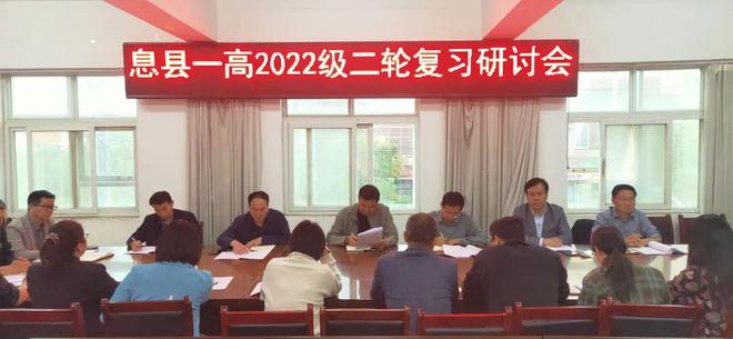 息县一高召开高三二轮复习研讨会(图1)