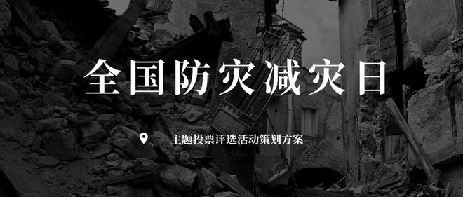 512全国防灾减灾日主题投票评选活动方案(图1)