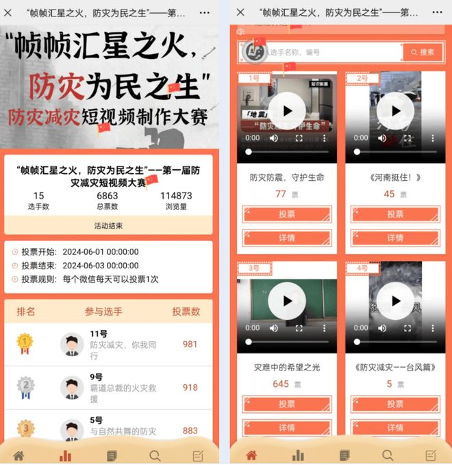 512全国防灾减灾日主题投票评选活动方案(图2)