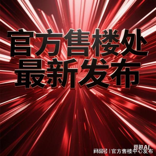 ®静安玺樾售楼处静安玺樾发布：书写璀璨篇(图1)