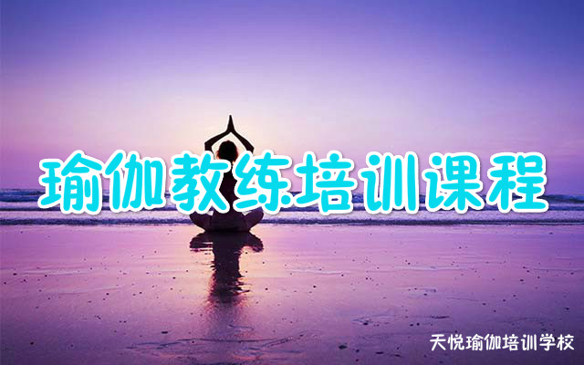 九游体育：重庆学瑜伽教练培训学费多少钱(图1)