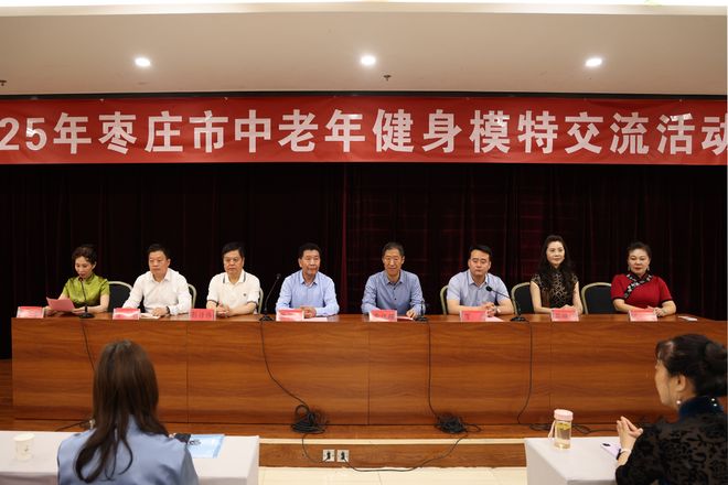 九游体育：枣庄市中老年健身模特交流活动成功举办(图1)