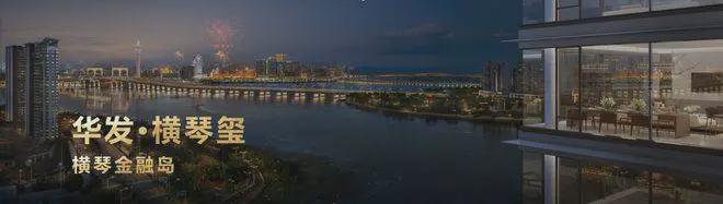 九游体育：◈华发·横琴玺售楼处发布：华发·横琴玺海景房钜惠来袭！(图4)