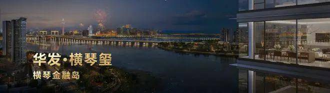 华发横琴玺售楼中心电话华发横琴玺首页热搜24小时电话最新房价楼盘百科详情营销中心最新发布@售楼处2025年8月(图4)