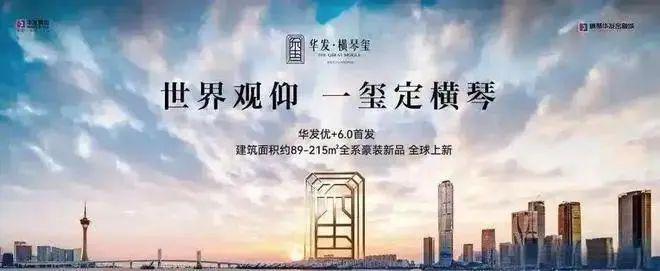 华发横琴玺售楼处【营销中心】电话发布：珠海顶级豪宅热销中(图1)