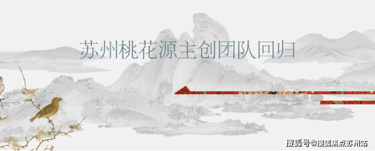 苏州楼市新政下蓝城丹枫云庐：桃花源团队打造宋风雅韵太湖新城标杆(图7)