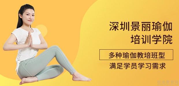 深圳景丽瑜伽培训学院(图3)