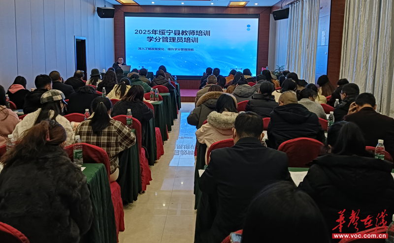 绥宁县启动中小学教师学分管理新政专题培训(图2)