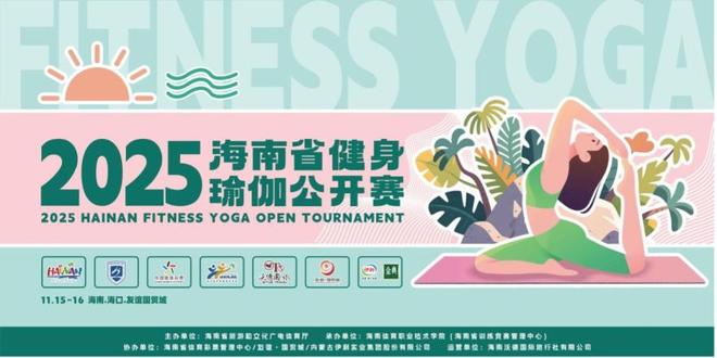 九游体育网站：椰风漫卷瑜伽韵2025海南省健身瑜伽公开赛将于11月15日海口启幕(图1)