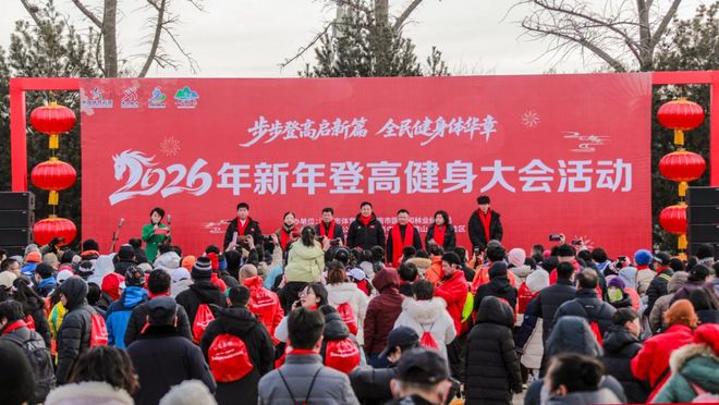 步步登高启新篇！2026年新年登高健身大会活动在千佛山举办(图1)