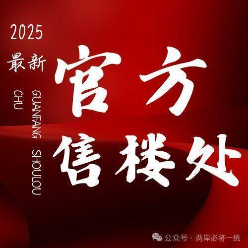 九游体育网站：华润澐启滨江(售楼处)-2026华润澐启滨江营销中心(售楼处中心)欢迎您-周边环境-户型-价格-地址-楼盘详情-户型配套-电话-交房时间(图2)