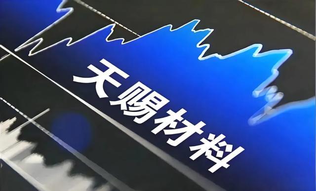 “天赐材料”翻身发财了？(图1)