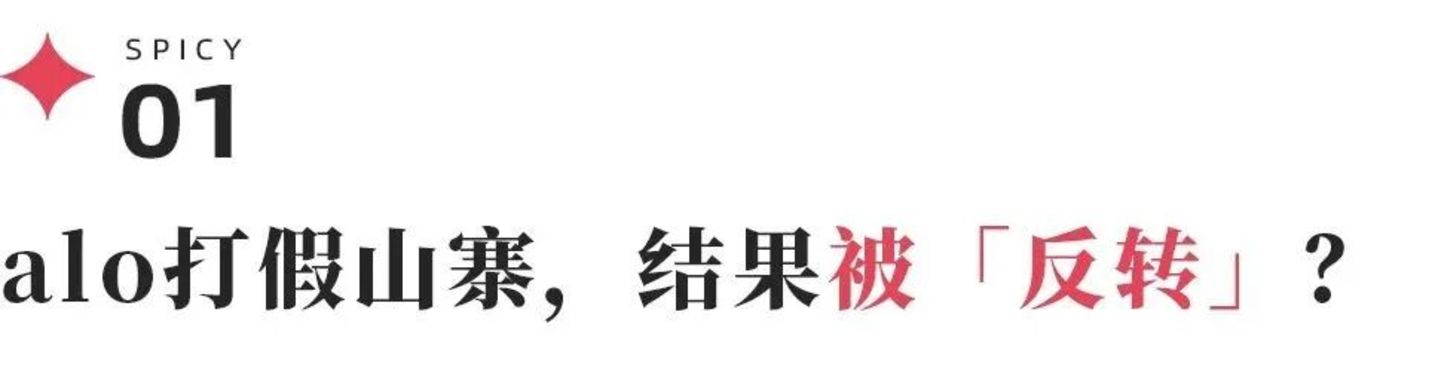 alo打假“失利”后带人来上海了(图5)