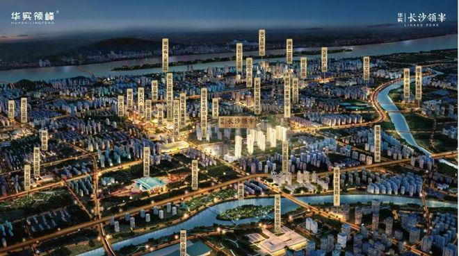 九游体育网站：华实长沙领峯！精装现房清盘特惠！好楼层先到先得！(图1)