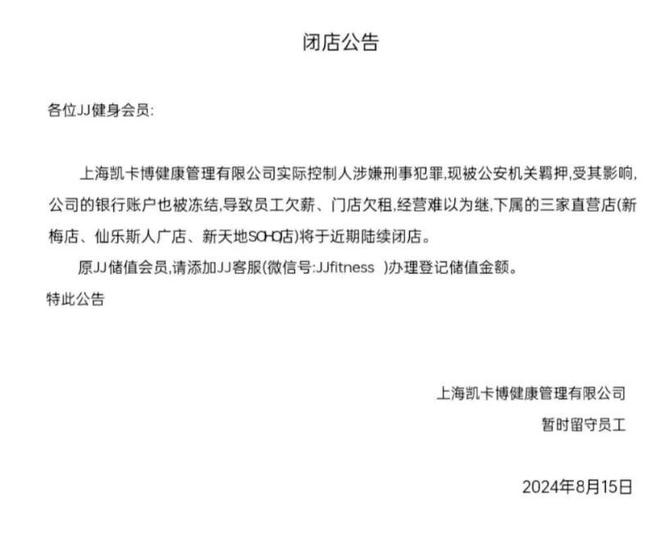 烧光上千万!欠薪闭店、实控人被抓上海又一知名健身房人去楼空(图2)
