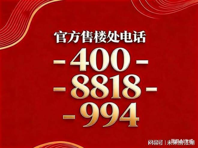 保利都汇和煦(售楼处)电话-保利都汇和煦销售中心-环境-户型-价格-地址-楼盘详情-配套-电话-售楼处位置-配套-交房时间(图3)