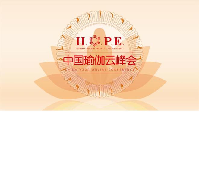 九游体育：2020中国瑜伽云峰会启动国际瑜伽大师尽在悠季云学院(图1)